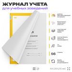 Журнал факультативных занятий, для школы, учебных заведений, А4, 56 стр., Докс Принт