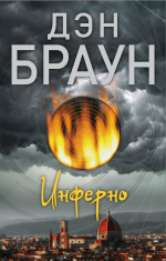 Инферно. Дэн Браун