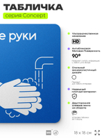 Табличка Мойте руки, на дверь и стену, информационная предписывающая М17, серия CONCEPT, 18х18 см, Айдентика Технолоджи