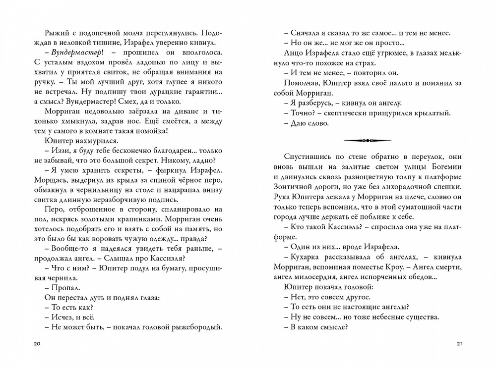 Невермур. Книга 2. Вундермастер. Призвание Морриган Кроу