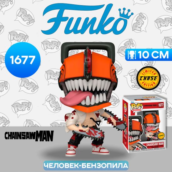 Фигурка Funko POP! Animation Chainsaw Man w/(Bloody) Chase (1677) 80324 / Фигурка Фанко ПОП! по мотивам аниме "Человек-бензопила", Человек-бензопила (ЧЕЙЗ)