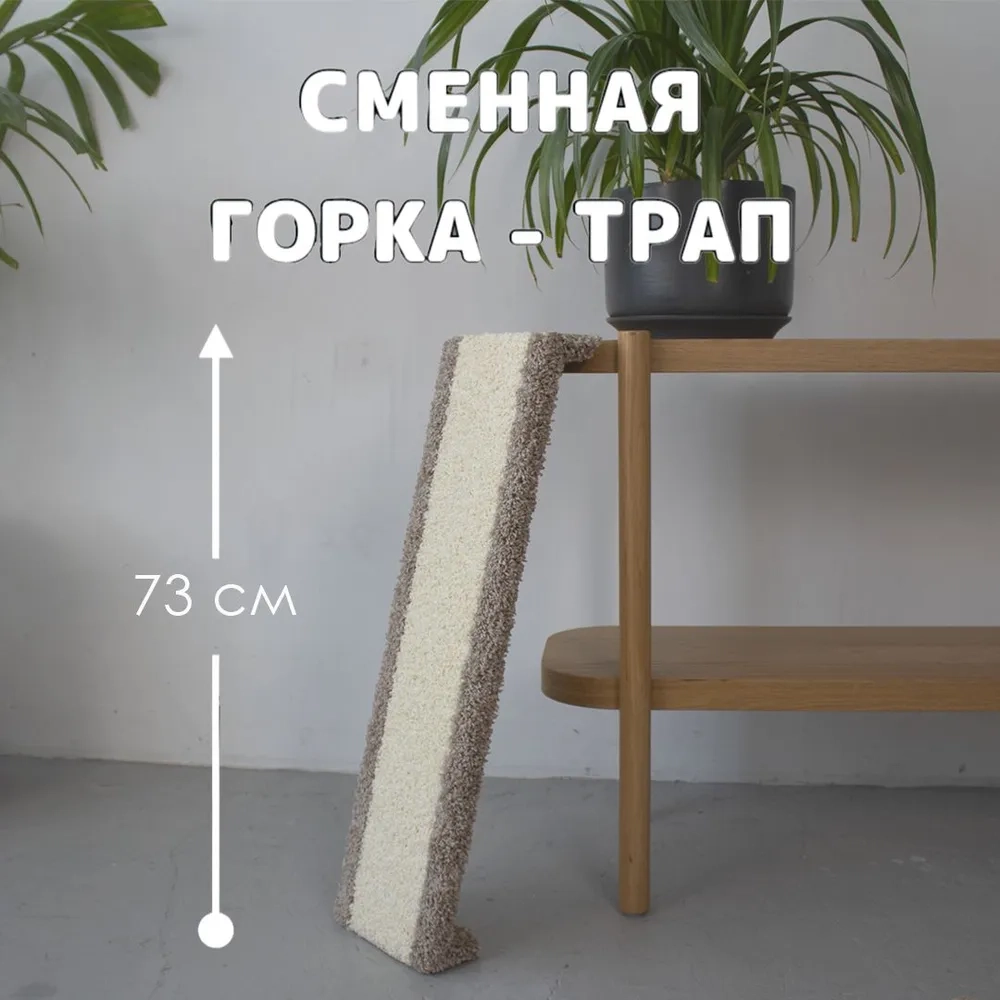 Горка-трап 73см