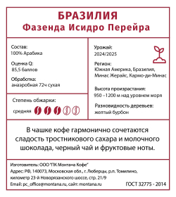 БРАЗИЛИЯ ФАЗЕНДА ИСИДРО ПЕРЕЙРА (ЖЕЛТЫЙ БУРБОН)