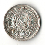 10 копеек 1922 год