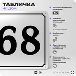Адресная табличка с номером дома 68, на фасад и забор, белая, Айдентика Технолоджи