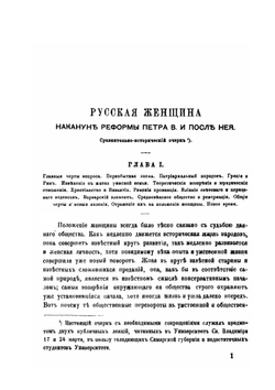 Русская женщина накануне реформы Петра Великого и после ее. Сравнительно-исторический очерк | В. С. Иконников