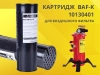 Картридж для воздушного фильтра BAF-K арт. 10130401
