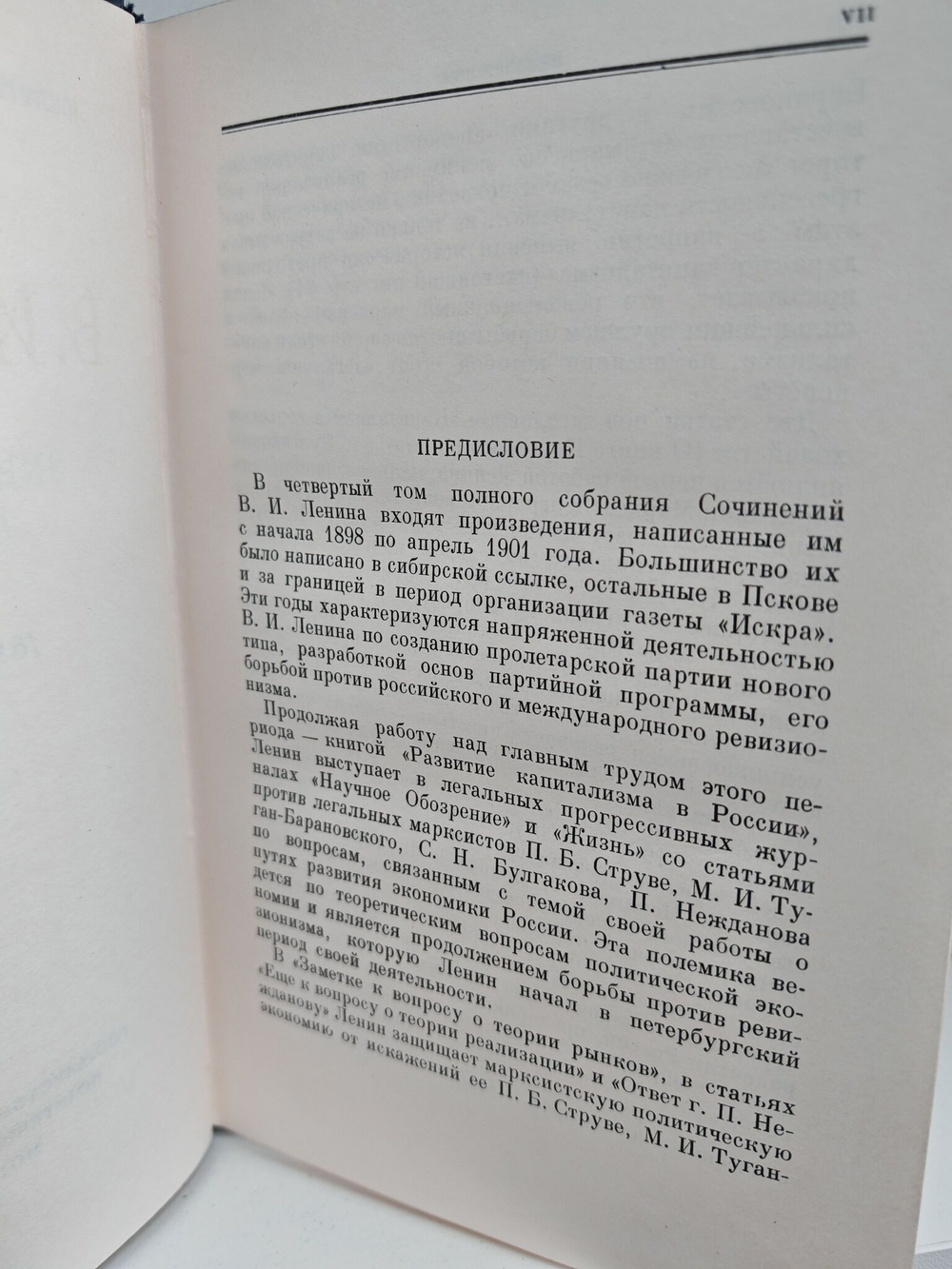 В. И. Ленин. Полное собрание сочинений. Том 4. 1898 - апрель 1901