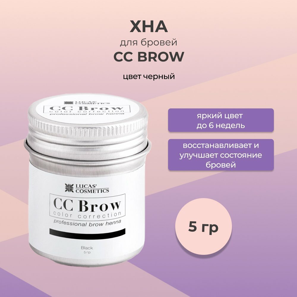 Хна для бровей CC Brow (black) в баночке(черный), 5 гр