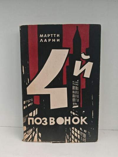 Четвертый позвонок или Мошенник поневоле