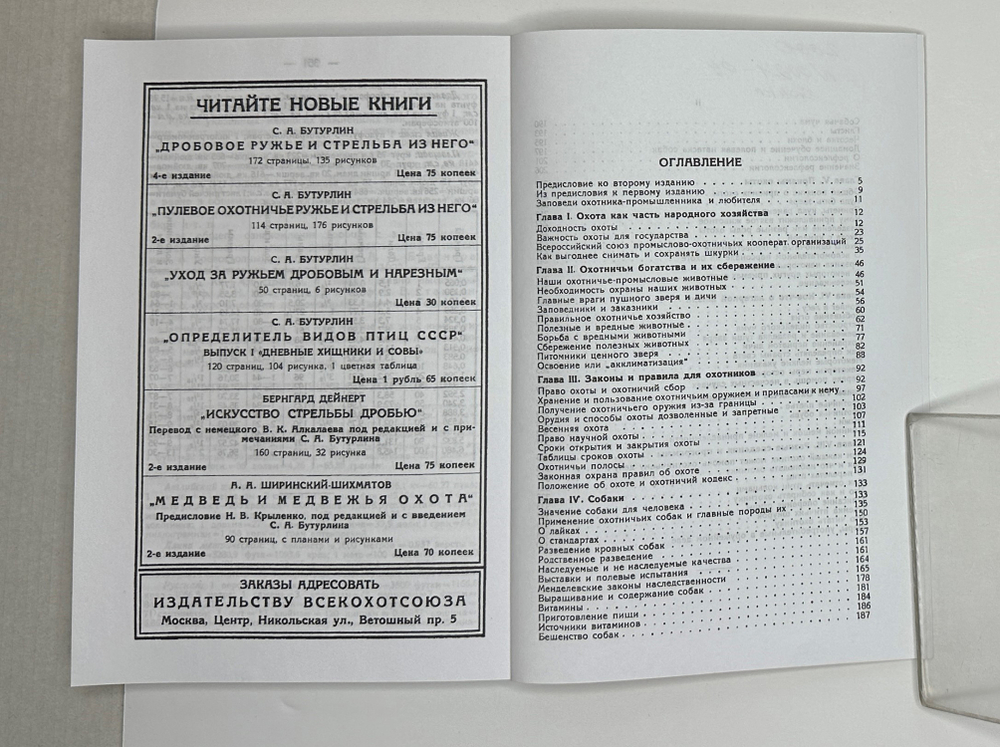 Бутурлин С. Настольная книга охотника. Репринт: Вологда, ВСЕКОХОТСОЮЗ,1930. Изд. 2010г. Тираж 300 э.