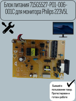 Блок питания 715G5527-P01-006- 001C для монитора Philips 223V5L