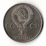 1 рубль 1981 год - 20 лет первого полета человека в космос - Юрий Гагарин