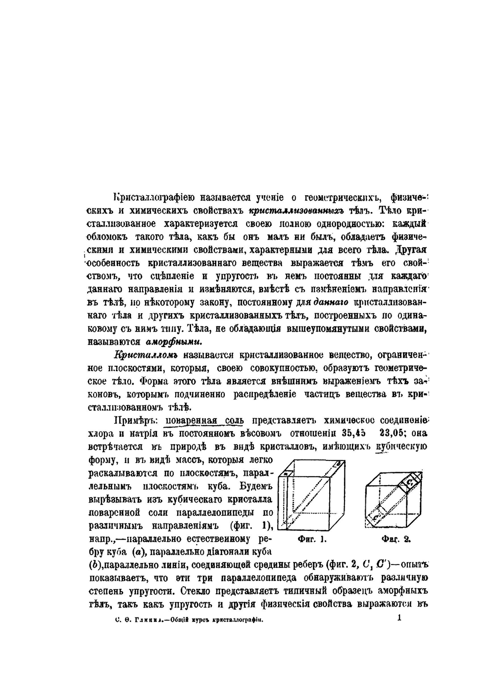 Общий курс кристаллографии | С.Ф. Глинка
