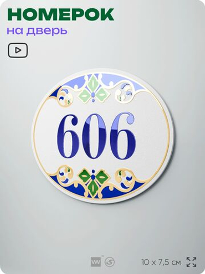 Номер на дверь квартиры 606, для кабинета, офиса, в средиземноморском стиле, шильдик 10 х 7,5 см, белый, Айдентика Технолоджи