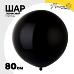 Шар латексный Пастель 80 см (Черный)