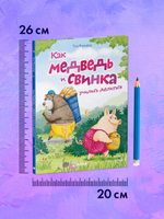 Книжки-картинки. Как Медведь и Свинка учились делиться