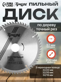 Диск пильный по дереву Тундра, точный рез, 200 х 32 мм (кольца на 22,20,16), 60 зубьев