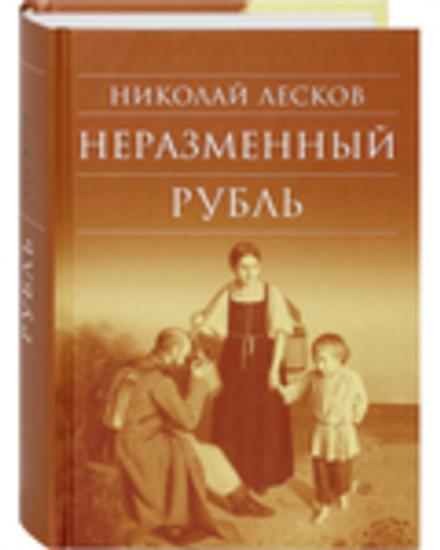 Неразменный рубль (Сретенский м.) (Лесков Н.С.)