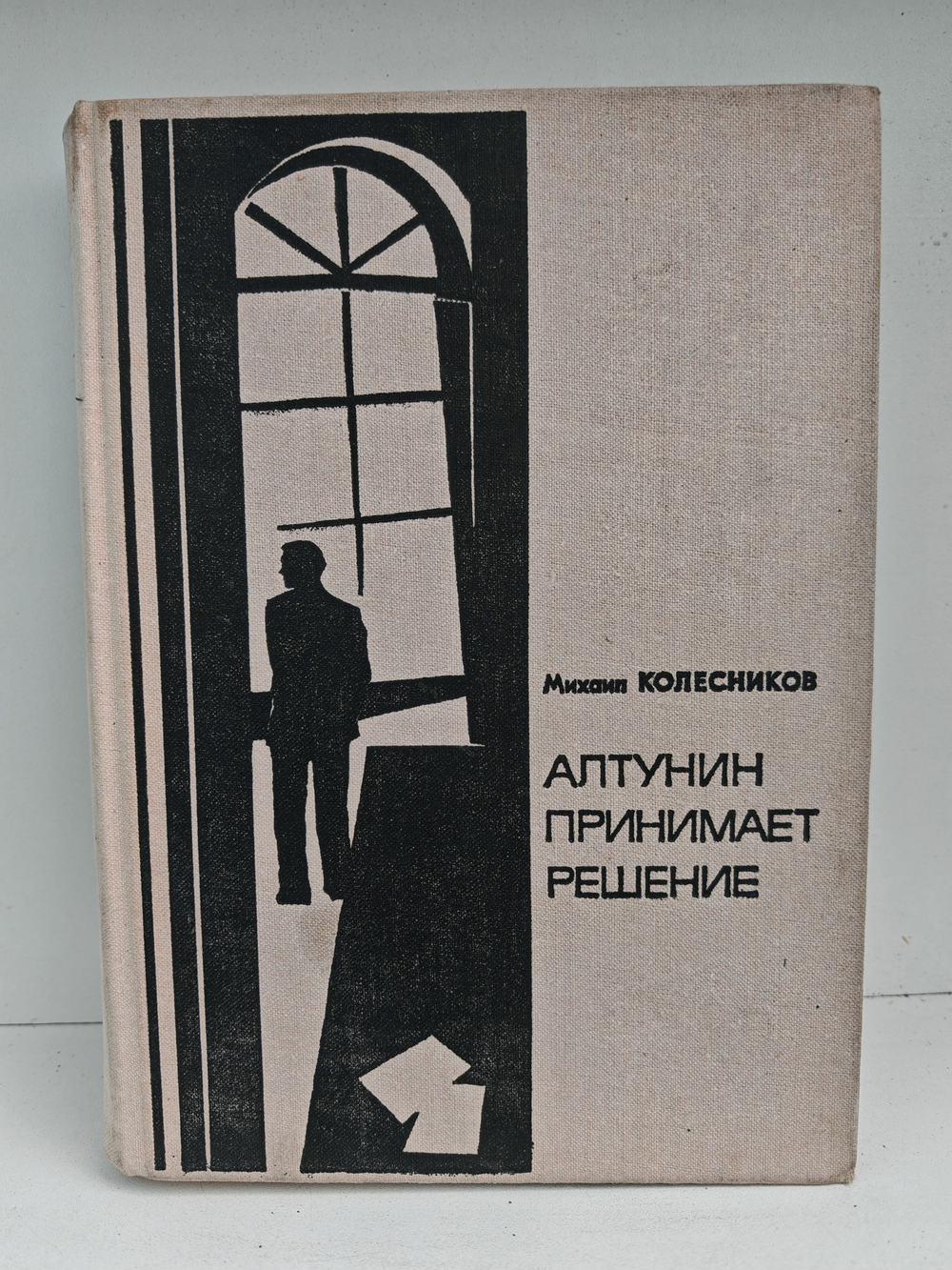 Алтунин принимает решение