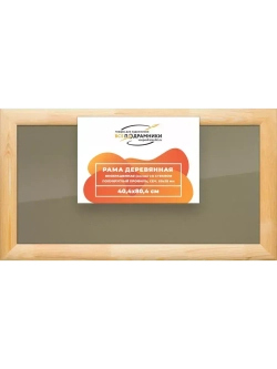 Деревянная рама 40x80 для постера и фотографий сеч. 60x18