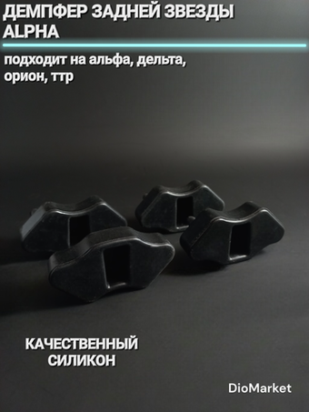 демпфер задней звезды на мопед альфа / дельта Черный
