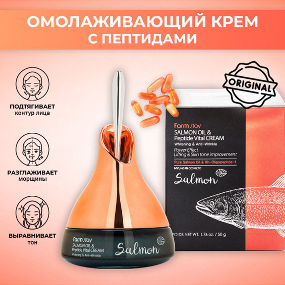 Крем омолаживающий с маслом лосося и пептидами FarmStay Salmon Oil & Peptide Vital Cream 50мл