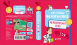 ИГРА. Викторина чемпионов. Человеческое тело. Время играть!
