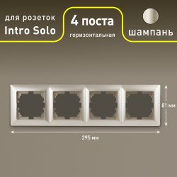 Рамка для розеток и выключателей Intro Solo 4-504-04 на 4 поста, СУ, шампань