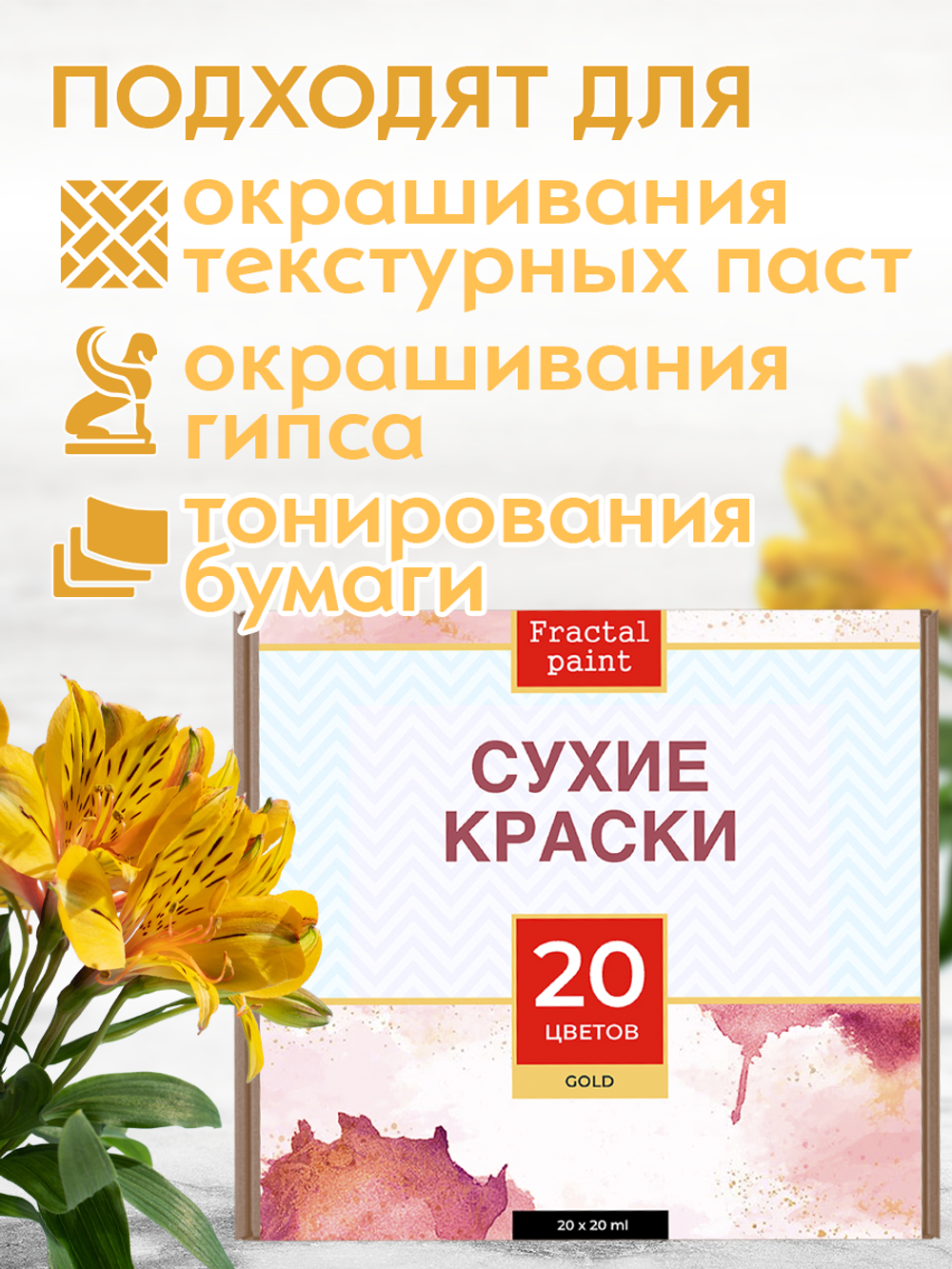 Набор сухих красок 20 цветов «Gold»