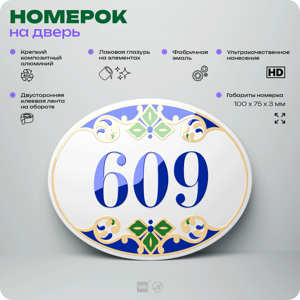 Номер на дверь квартиры 609, для кабинета, офиса, в средиземноморском стиле, шильдик 10 х 7,5 см, белый, Айдентика Технолоджи
