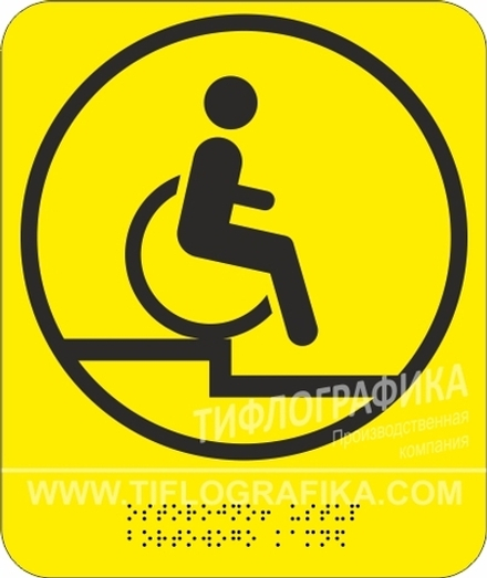 Тактильная пиктограмма G 13 - Осторожно! Уступ бортового камня, с шрифтом Брайля, ПВХ 3 мм