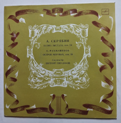 Винтажная виниловая пластинка LP А. Скрябин, С. Рахманинов, Дирижер Е. Светланов, Поэма Экстаза Соч. 54, Остров Мёртвых Соч. 29 (СССР 1987)