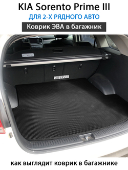 коврик ева в багажник авто kia sorento prime iii 14-20 от supervip