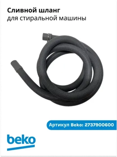 Шланг сливной стиральной машины 2737900600 Beko