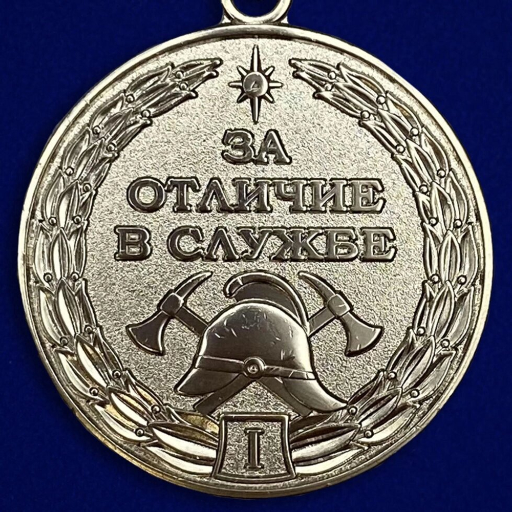 Медаль МЧС «За отличие в службе ГПС» 1 степени