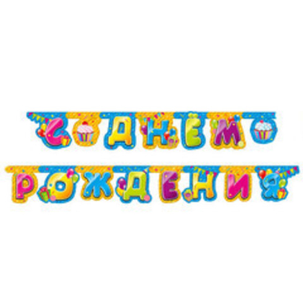 Гирлянда-буквы "С Днем Рождения" Сладости