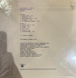 Виниловая пластинка Петр Мамонов, Звуки Му ‎– Фиолетовая Черепаха LP