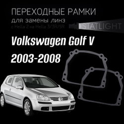 Переходные рамки для замены линз на Volkswagen Golf V 2003-2008