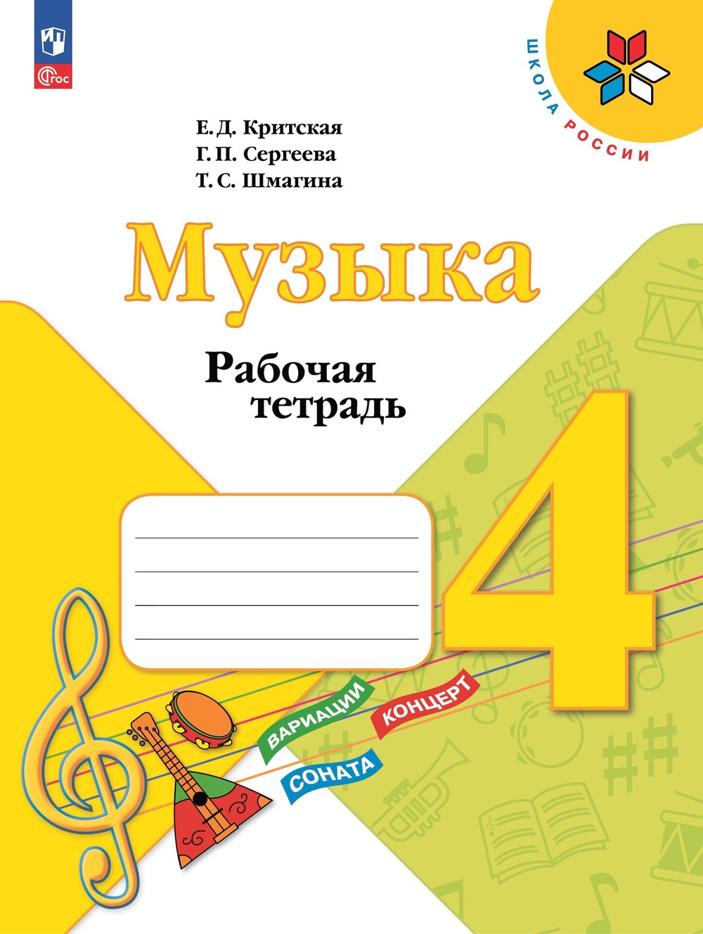 Е.Д.Критская. Музыка. Рабочая тетрадь. 4 класс. Школа России. ФГОС