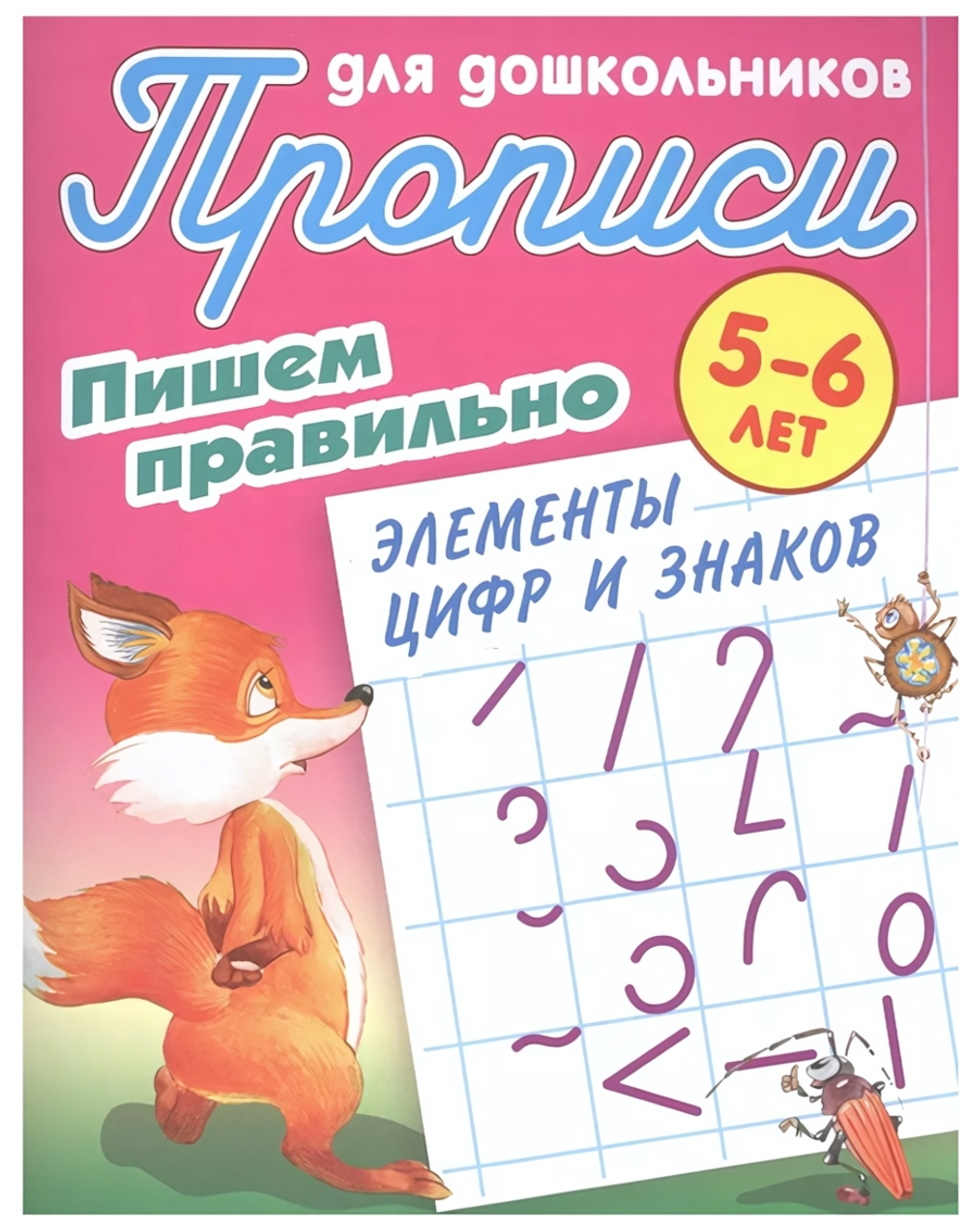 Пропись для дошкольников А5 "Пишем правильно. Элементы цифр и знаков" 5-6 лет (Букмастер)