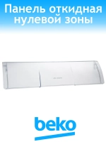 панель ящика для холодильника 4317800100 Beko
