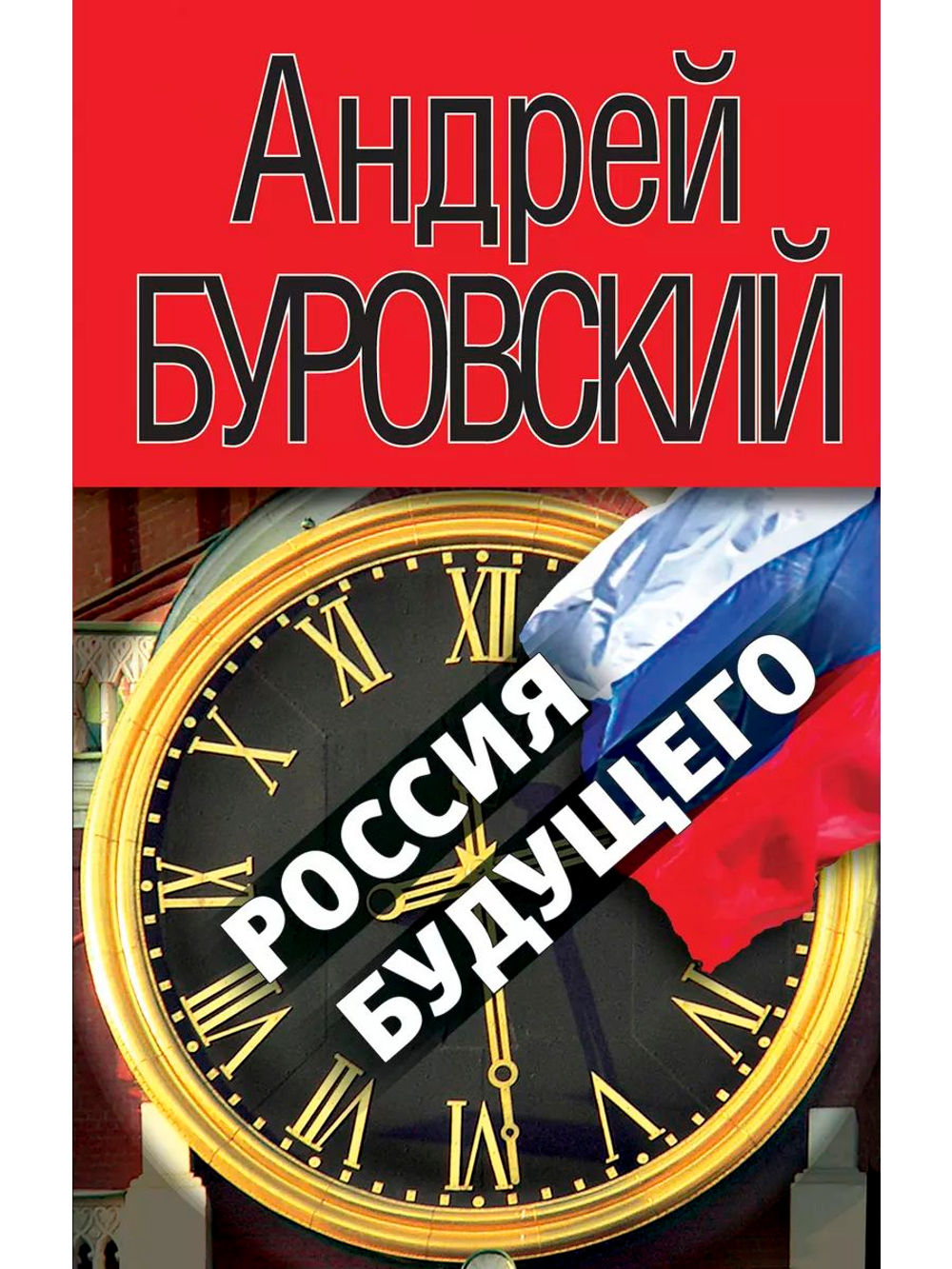 Россия будущего