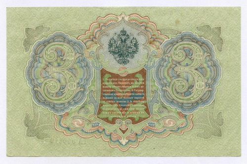 Кредитный билет 3 рубля 1905 год. Управляющий Шипов, кассир Гр Иванов ГА 949419. XF
