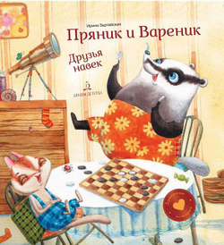 Пряник и Вареник. Друзья навек