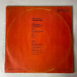 Винтажная виниловая пластинка LP Ингви Малмстин, Yngwie J. Malmsteen, Трилогия Trilogy (СССР 1989)