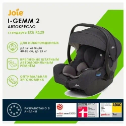 Детское автокресло Joie i-Gemm 2, группа 0+ (до 13 кг), цвет Shale