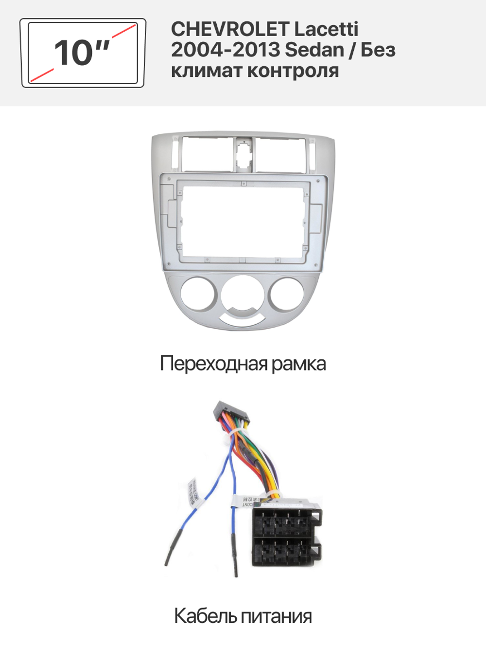 Переходная рамка и комплект проводов для CHEVROLET Lacetti 2004-2013 Sedan / Без климат контроля