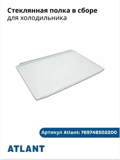 Полка стеклянная холодильника Атлант 769748502200 (ХМ-44, ХМ-51) 769748502200