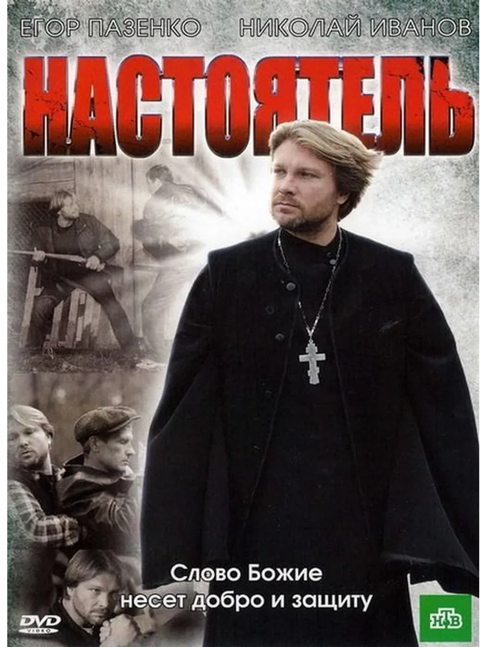 Настоятель (2010) (DVD-R)